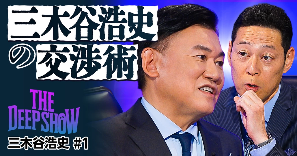 三木谷浩史の交渉術