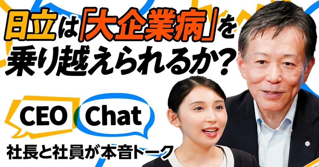 【日立社長 vs. 社員】「大企業病は治っていない」